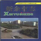 江西省新余市志 江西省新余市地方志编撰委员会 .pdf下载