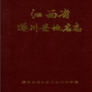 江西省遂川县地名志 1987版pdf下载
