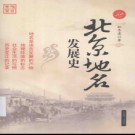 北京地名发展史 2010版.pdf下载