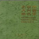 北京市大兴县地名录 1997版.pdf下载