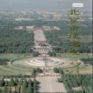 北京市地名志 城近郊区卷 1996版.pdf下载