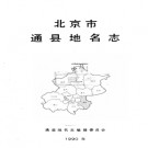 北京市通县地名志 1992版.pdf下载