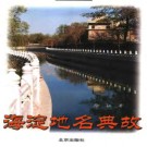 海淀地名典故 2003版.pdf下载