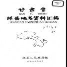 甘肃省环县地名资料汇编 1983版.pdf下载