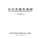甘肃省金昌市地名选编 1985版.pdf下载