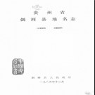 贵州省剑河县地名志 1986版.pdf下载