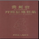 贵州省开阳县地名录 1986版.pdf下载