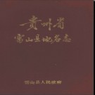 贵州省雷山县地名志 1984版.pdf下载