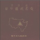 贵州省黎平县地名志 1985版.pdf下载
