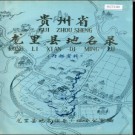 贵州省龙里县地名录 1983版.pdf下载