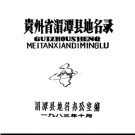 贵州省湄潭县地名录 1983版.pdf下载