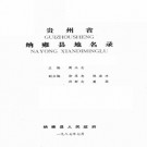贵州省纳雍县地名录 1987版.pdf下载