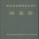 贵州省黔东南苗族侗族自治州地名志 1991版.pdf下载