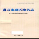 贵州省遵义市政区地名志 2015版.pdf下载