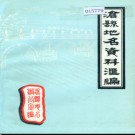 河北省沧县地名资料汇编 1983版.pdf下载