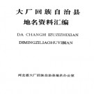 河北省大厂回族自治县地名资料汇编 1981版.pdf下载