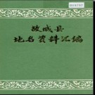 河北省故城县地名资料汇编 1982版.pdf下载