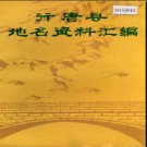 河北省行唐县地名资料汇编 1983版.pdf下载