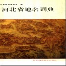 河北省地名词典 1991版.pdf下载