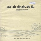 河北省地名志 秦皇岛市分册 1986版.pdf下载