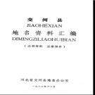 河北省交河县地名资料汇编 1983版.pdf下载