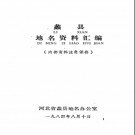 河北省蠡县地名资料汇编 1984版.pdf下载