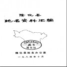 河北省隆化县地名资料汇编 1984版.pdf下载