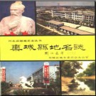 河北省栾城县地名志 1992版.pdf下载
