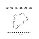 河北省南宫县地名志 1983版.pdf下载