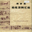 河北省南皮县地名资料汇编 1982版.pdf下载