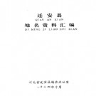 河北省迁安县地名资料汇编 1984版.pdf下载