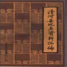 河北省清河县地名资料汇编 1982版.pdf下载