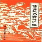 河北省任县地名资料汇编 1983版.pdf下载