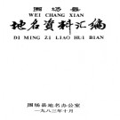 河北省围场县地名资料汇编 1983版.pdf下载