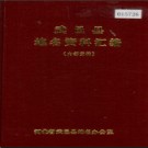 河北省武邑县地名资料汇编 1985版.pdf下载