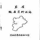 河北省易县地名资料汇编 1983版.pdf下载