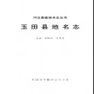 河北省玉田县地名志 1998版.pdf下载
