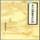 河北省元氏县地名资料汇编 1983版.pdf下载