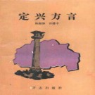 《定兴方言》_陈淑静，许建中著.pdf下载