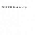 河南省郑州市区标准地名录 1992版.pdf下载