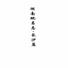 湖南地名志 2009版.PDF电子版下载
