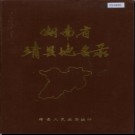 湖南省靖县地名录 1985版.PDF电子版下载
