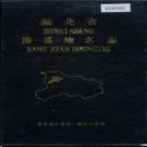 湖北省房县地名志 1984版.PDF下载