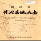 湖北省光化县地名志 1982版.PDF下载