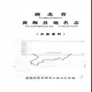 湖北省黄梅县地名志 1985版.PDF下载