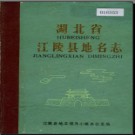 湖北省江陵县地名志 1982版.PDF下载