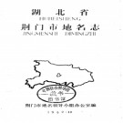 湖北省荆门市地名志 1982版.PDF下载