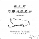 湖北省沔阳县地名志 1982版.PDF下载