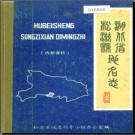 湖北省松滋县地名志 1983版.PDF下载