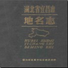 湖北省宜昌市地名志 1984版.PDF下载
